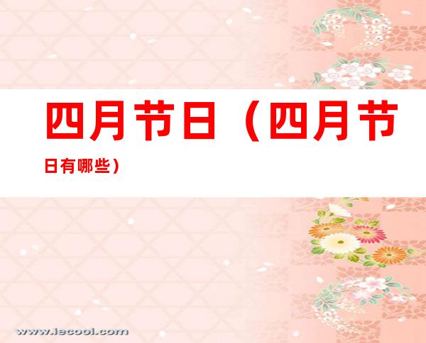 四月节日（四月节日有哪些?）