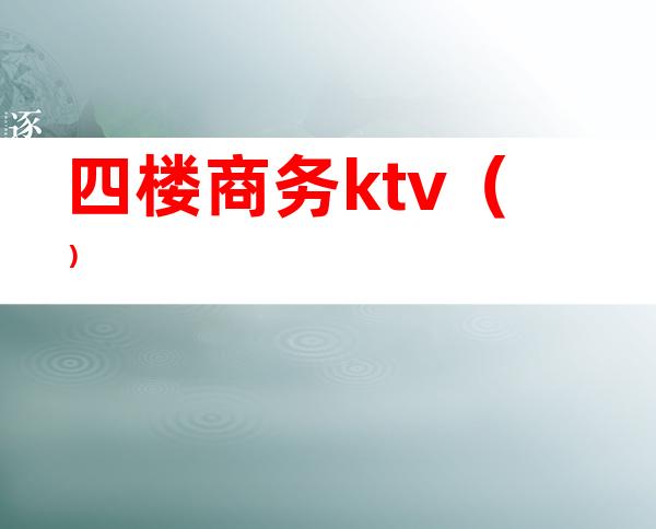 四楼商务ktv()