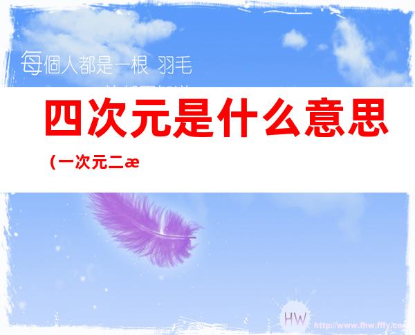 四次元是什么意思(一次元二次元三次元四次元是什么意思)