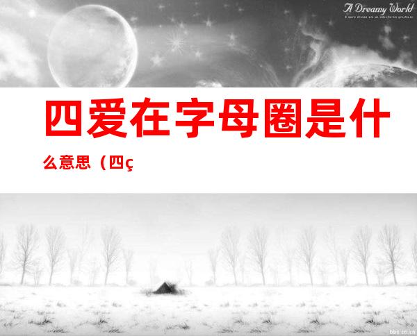 四爱在字母圈是什么意思（四爱在字母圈是什么意思啊）