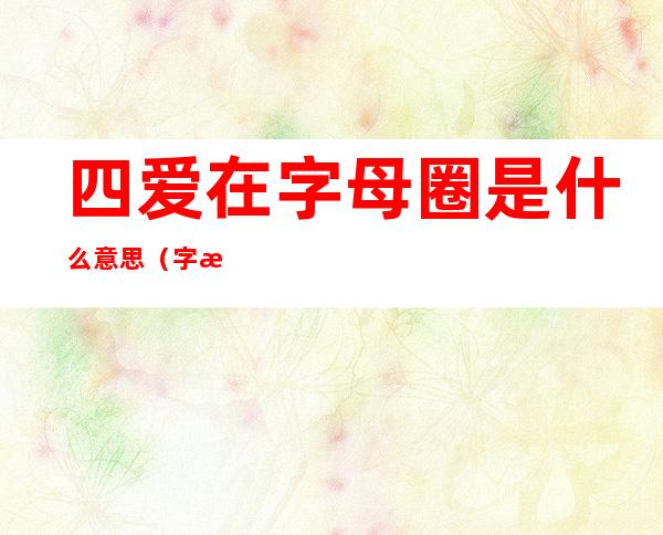 四爱在字母圈是什么意思(字母圈四爱分别是什么)