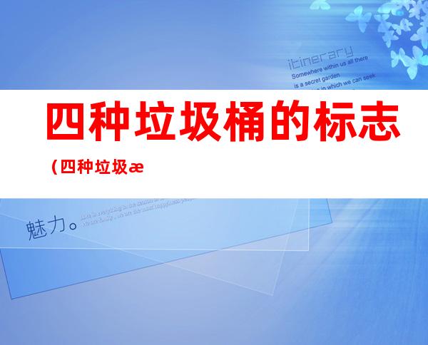 四种垃圾桶的标志(四种垃圾桶的标志图 卡通)
