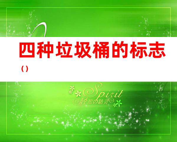 四种垃圾桶的标志()