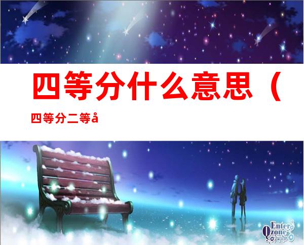 四等分什么意思(四等分二等分是什么意思)