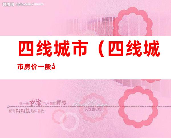 四线城市(四线城市房价一般多少一平米)