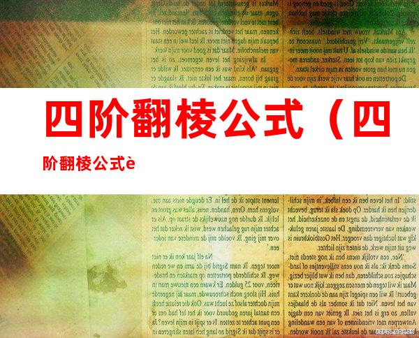 四阶翻棱公式(四阶翻棱公式视频讲解)