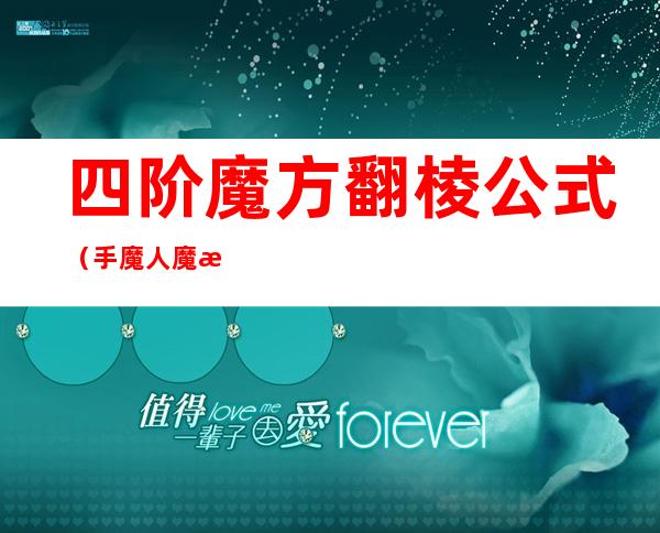 四阶魔方翻棱公式(手魔人魔方四阶魔方翻棱公式)