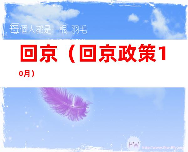 回京(回京政策10月)