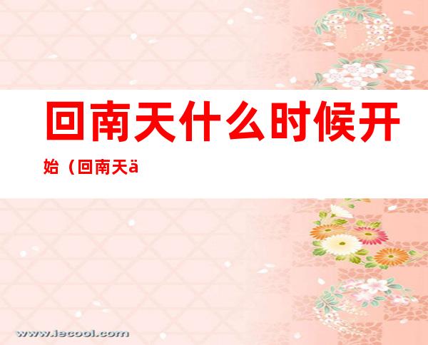 回南天什么时候开始（回南天从什么时候开始到什么时候结束）