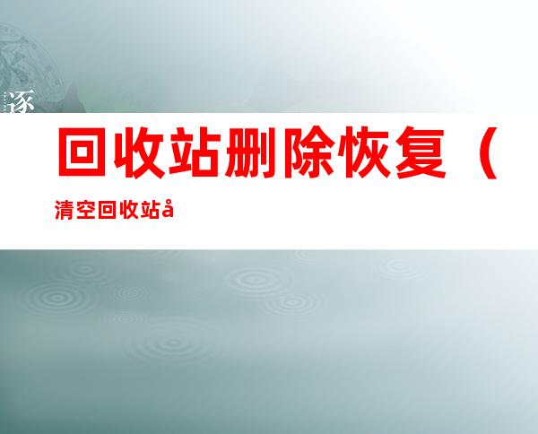 回收站删除恢复(清空回收站如何恢复)