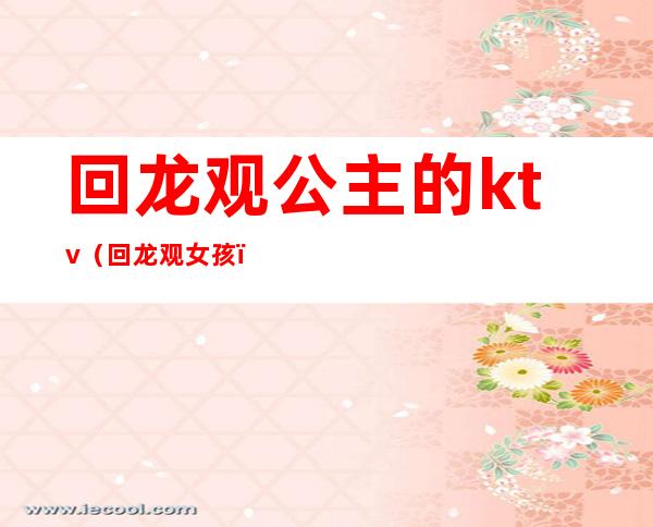 回龙观公主的ktv(回龙观女孩)