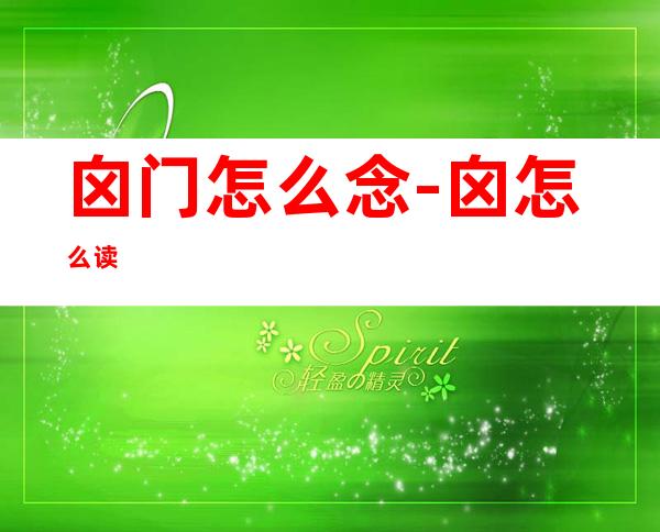 囟门怎么念-囟怎么读
