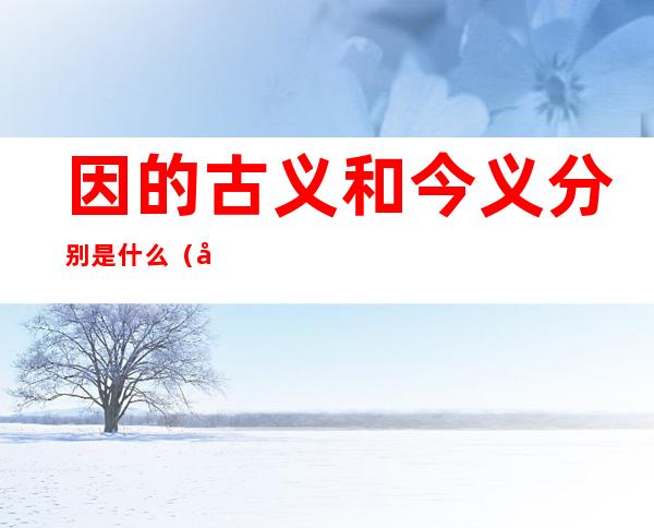 因的古义和今义分别是什么（因古义和今义的意思）