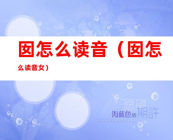 囡怎么读音（囡怎么读音女）