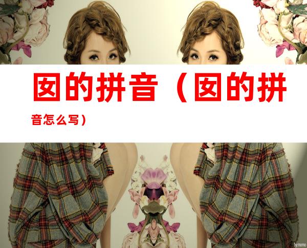 囡的拼音（囡的拼音怎么写）