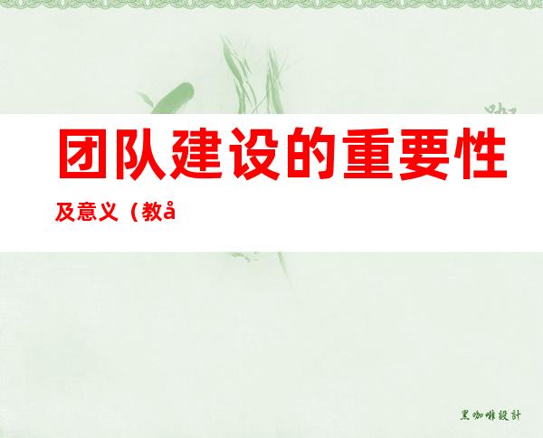 团队建设的重要性及意义（教师团队建设的重要性及意义）
