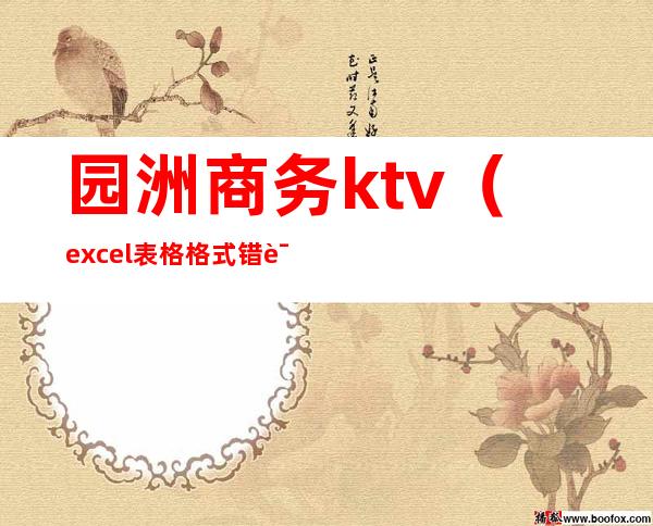 园洲商务ktv(excel表格格式错误如何还原)