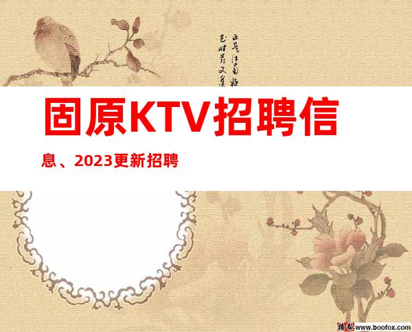固原KTV招聘信息、2023更新招聘、非常缺人