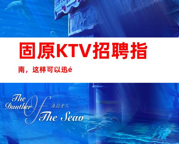 固原KTV招聘指南,这样可以迅速通过面试