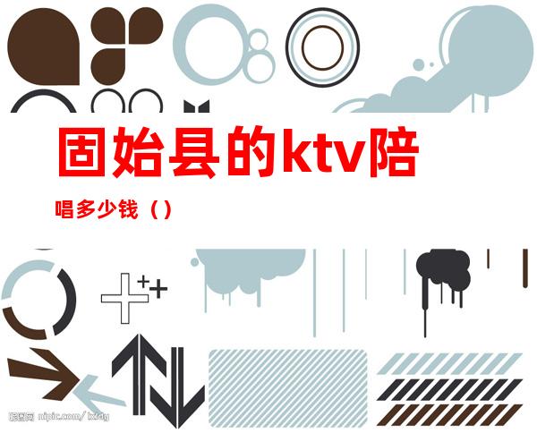 固始县的ktv陪唱多少钱()