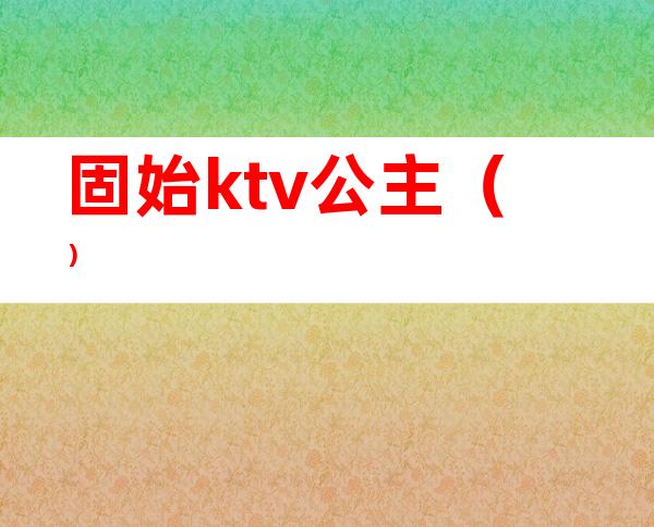 固始ktv公主()