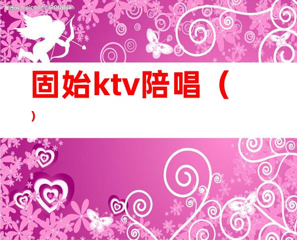 固始ktv陪唱()