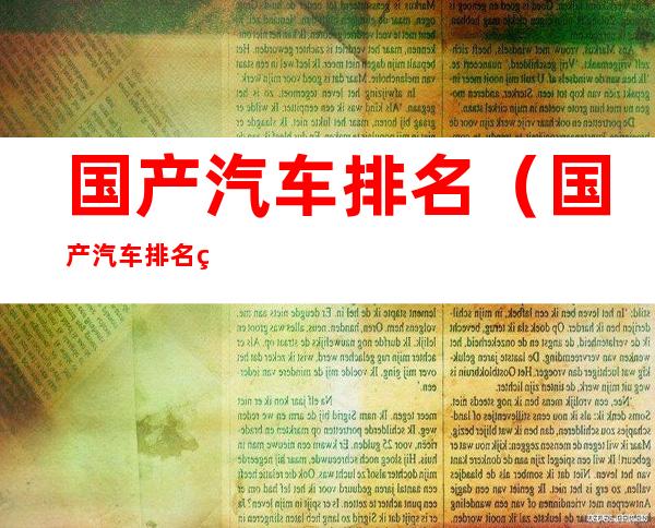 国产汽车排名(国产汽车排名第一是哪个品牌)