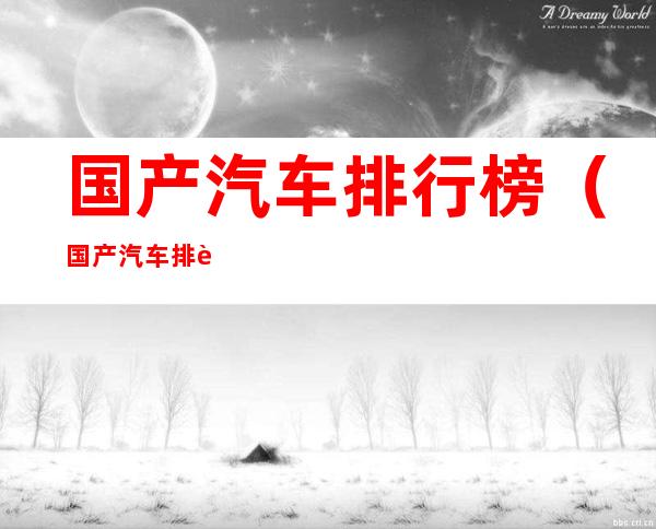 国产汽车排行榜(国产汽车排行榜第一)