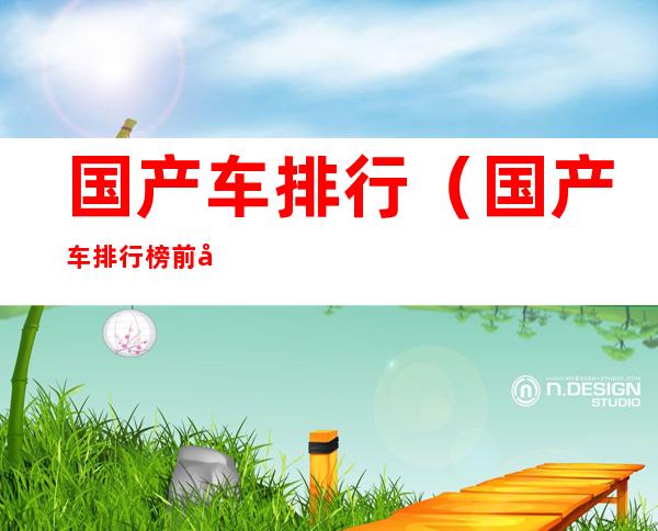 国产车排行(国产车排行榜前十名省油suv)