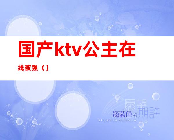 国产ktv公主在线被强()