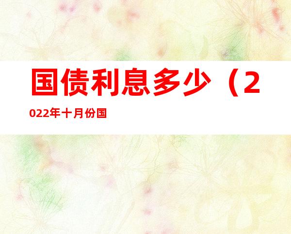 国债利息多少(2022年十月份国债利息多少)