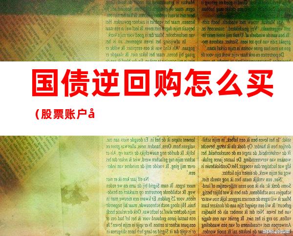 国债逆回购怎么买（股票账户国债逆回购怎么买）