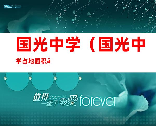 国光中学(国光中学占地面积多少亩)