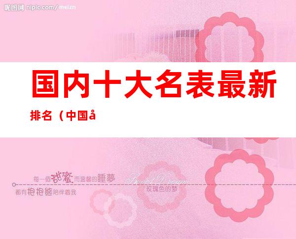 国内十大名表最新排名(中国名表排行榜前十名)