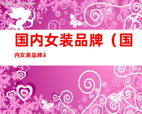 国内女装品牌(国内女装品牌前十名)
