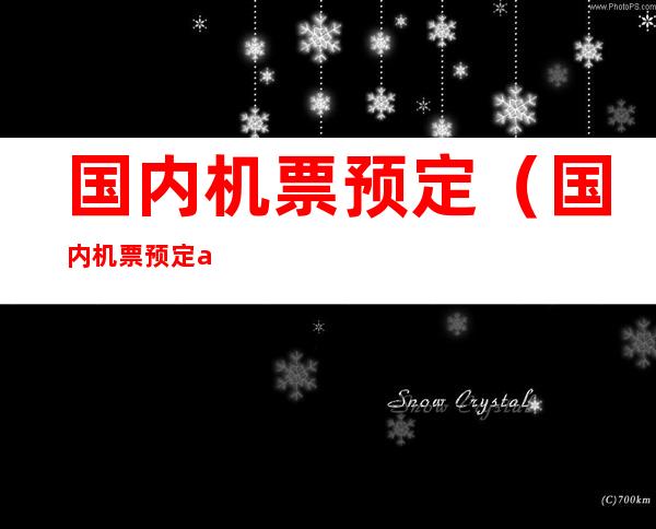 国内机票预定（国内机票预定app）