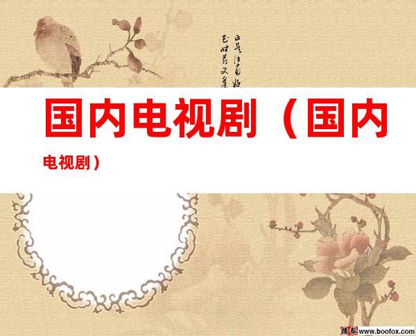 国内电视剧(国内电视剧)