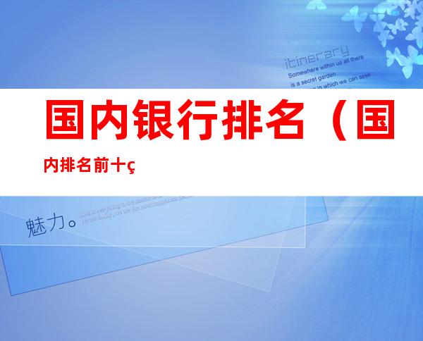 国内银行排名（国内排名前十的银行）