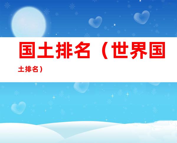 国土排名(世界国土排名)