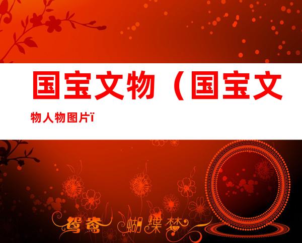 国宝文物(国宝文物人物图片)