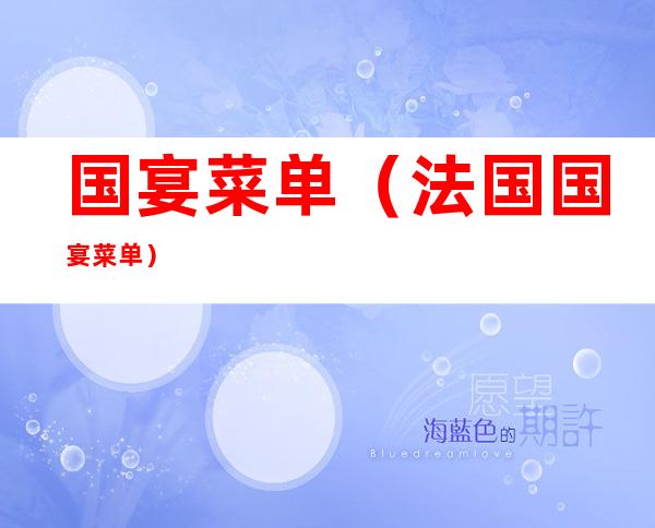 国宴菜单（法国国宴菜单）