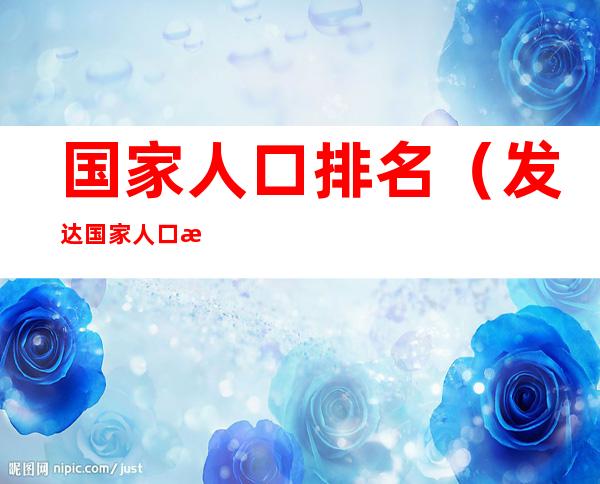 国家人口排名(发达国家人口排名)