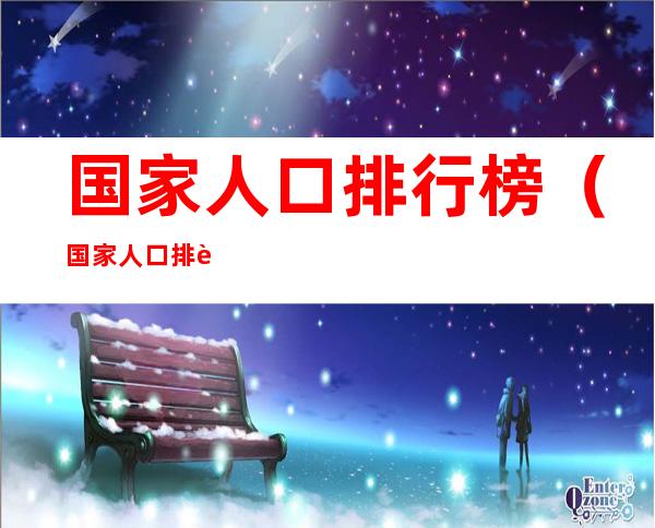 国家人口排行榜（国家人口排行榜2022）