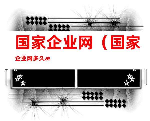 国家企业网(国家企业网多久更新一次)
