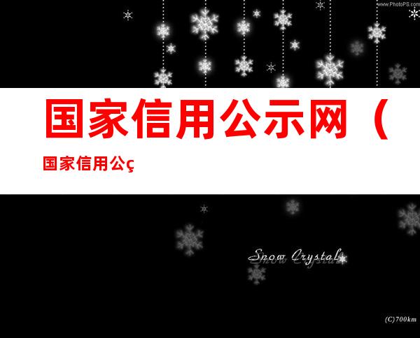 国家信用公示网（国家信用公示网四川）