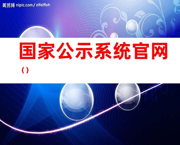 国家公示系统官网（）