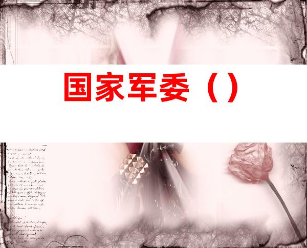 国家军委（）