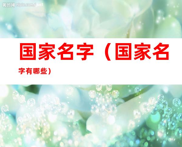 国家名字（国家名字有哪些）