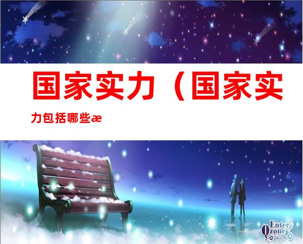 国家实力(国家实力包括哪些方面)