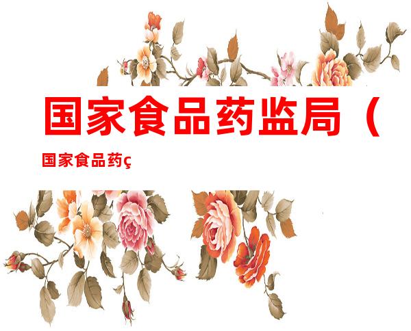 国家食品药监局（国家食品药监局药品查询官网）